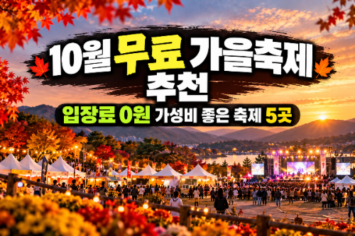 10월 무료 가을축제 추천｜입장료 0원 가성비 좋은 축제 5곳