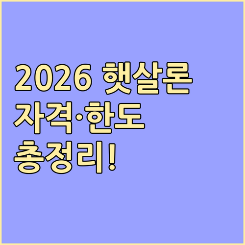 2026년 햇살론 신청 자격과 한도 ..