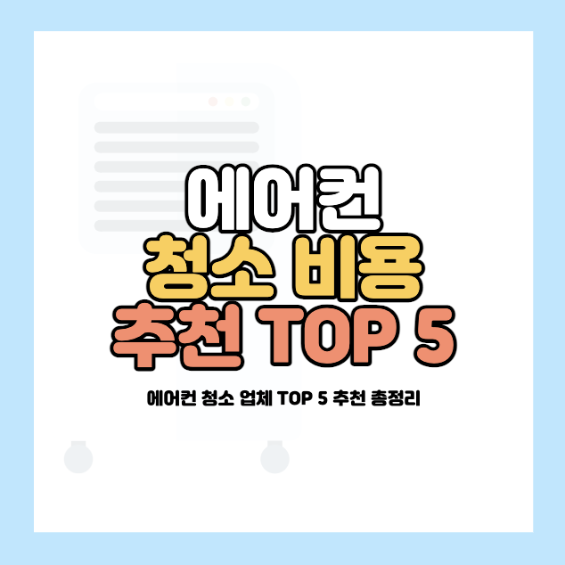 에어컨-청소-가격