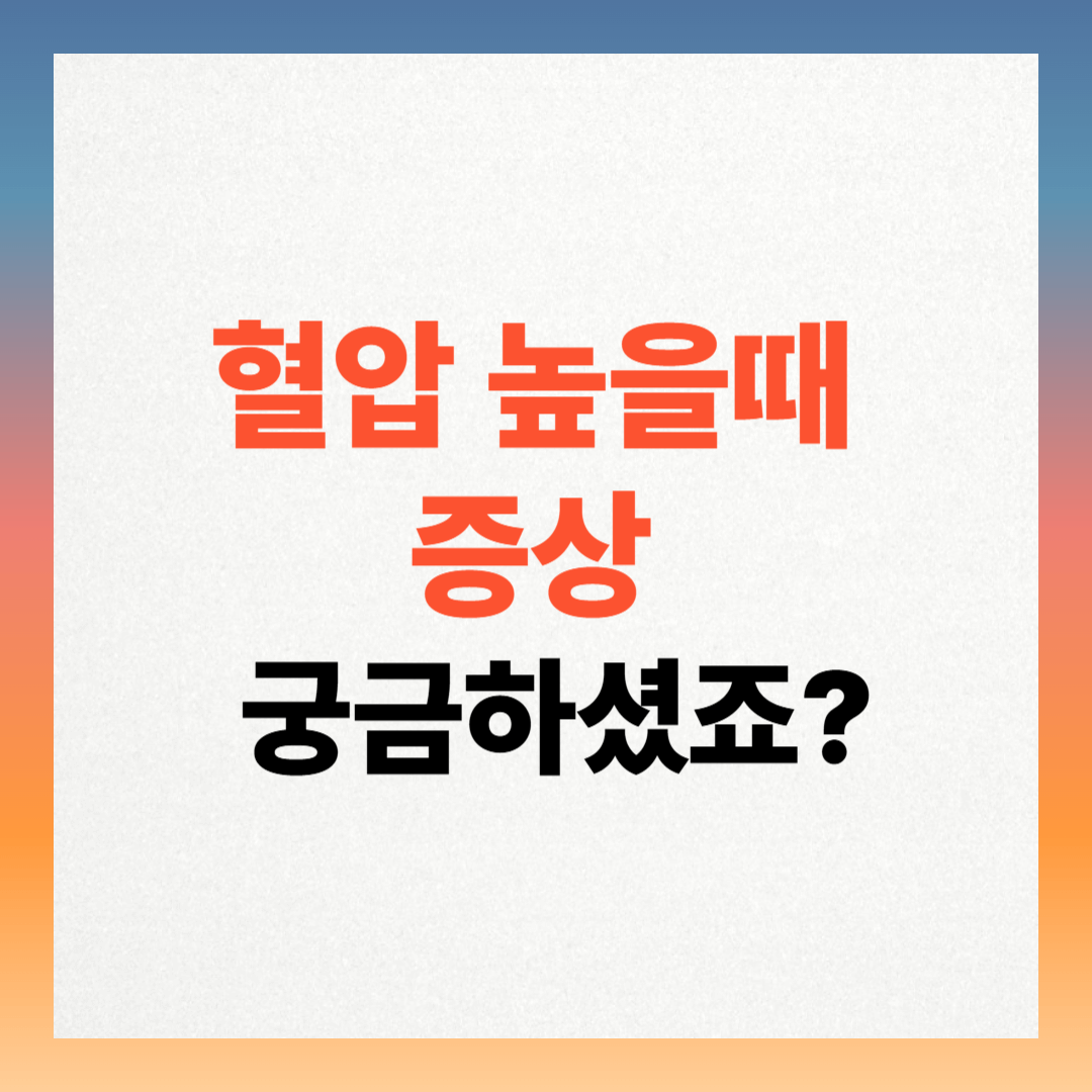 혈압높을때증상 궁금하셨죠?