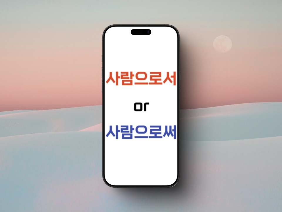 사람으로서, 사람으로써 구분하기