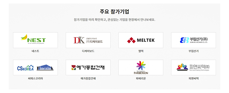 제주경향하우징페어의 다양한 주요 참가기업 목록. 네스트도 당당히 이름을 올렸다.