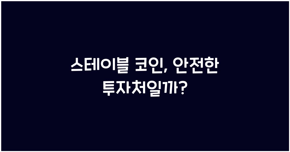 스테이블 코인