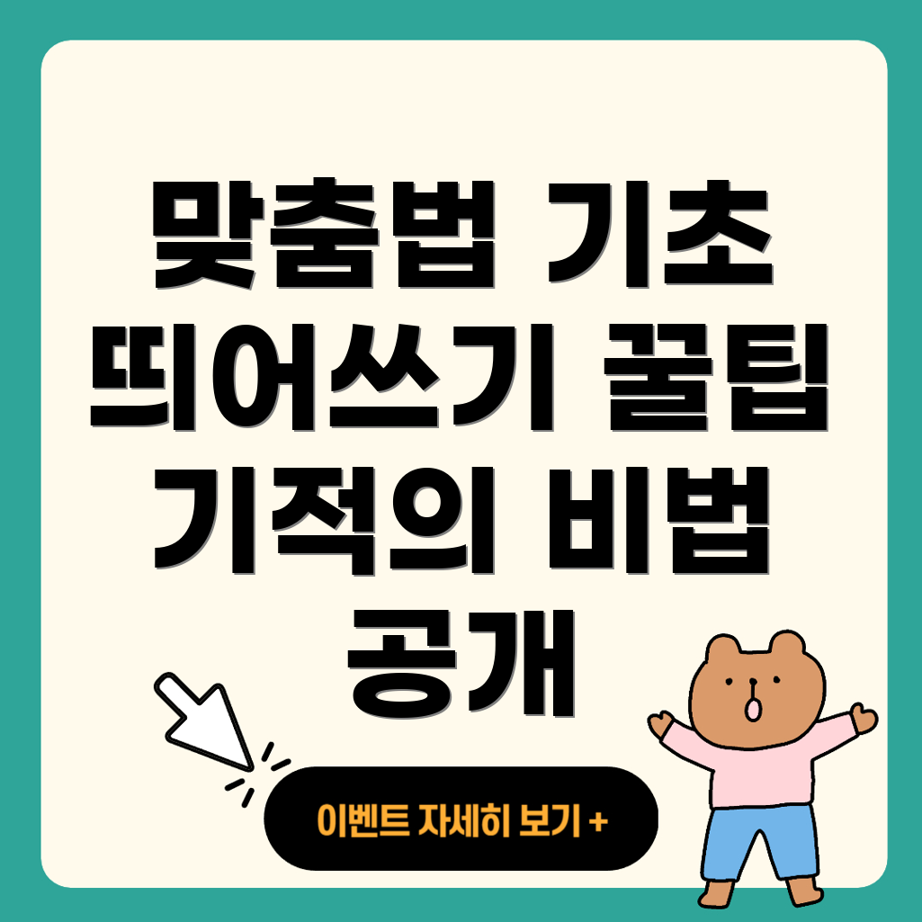 띄어쓰기의 비법