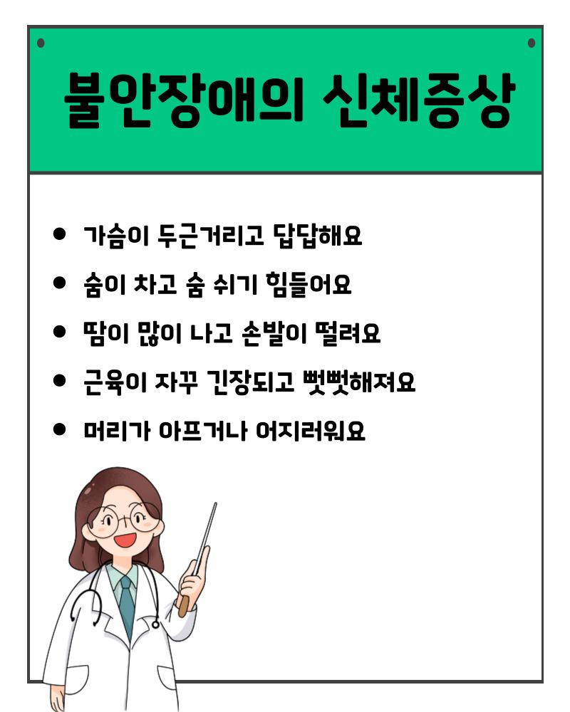 불안장애 증상