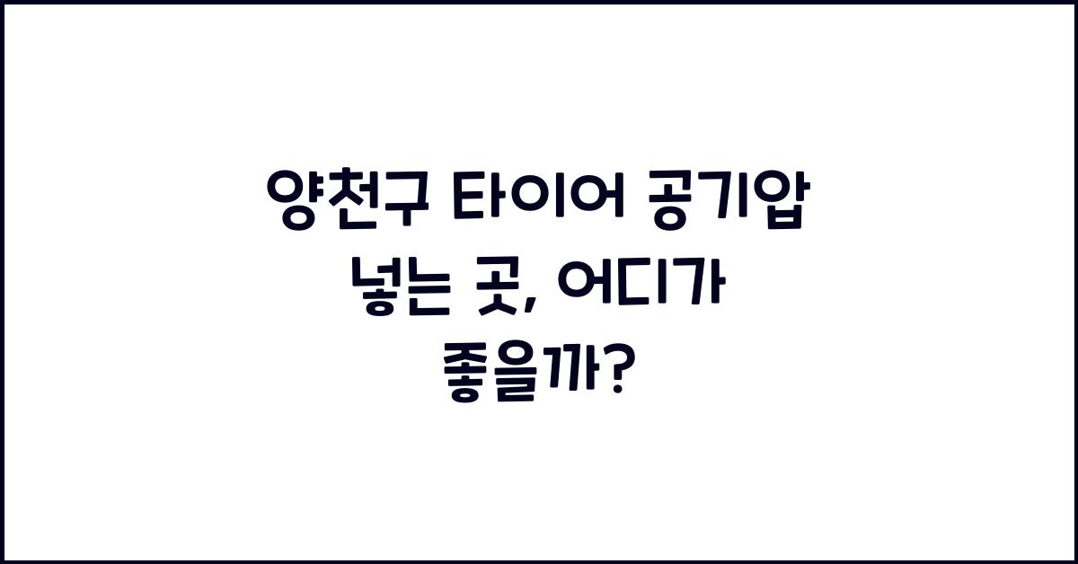 양천구 타이어 공기압 넣는 곳