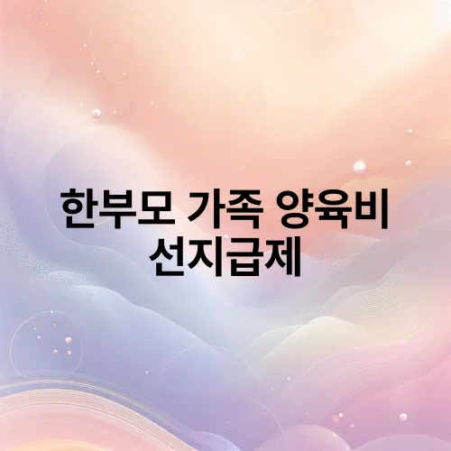 한부모 가족 양육비 선지급제