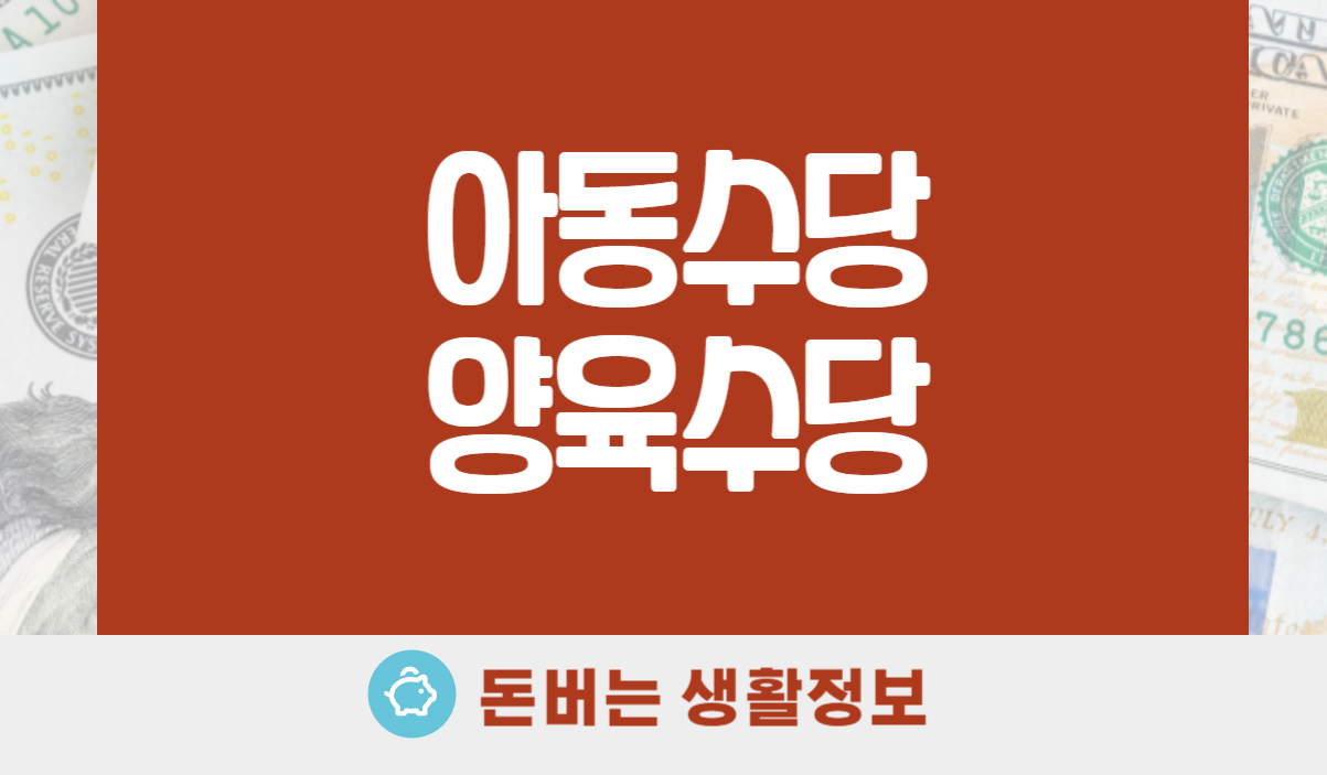 아동수당 양육수당