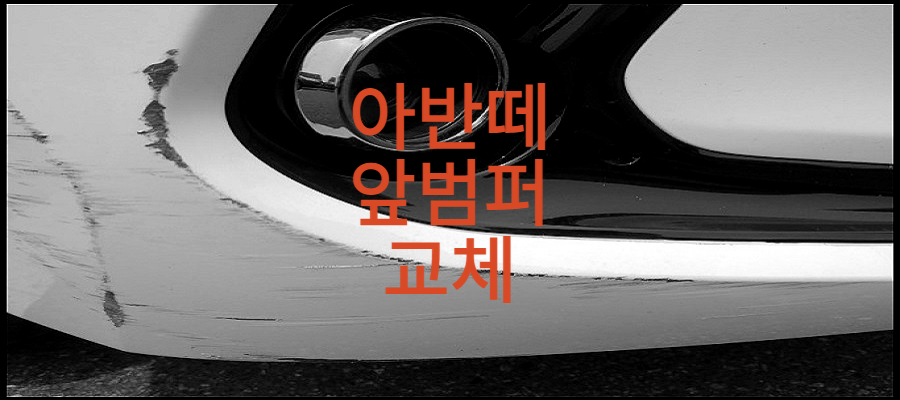 긁힌-아반떼-범퍼-사진에-아반떼-앞범퍼-교체라는-글씨가-적혀-있는-이미지