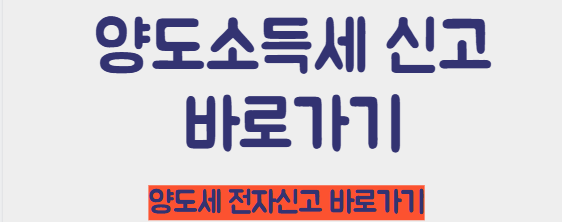 양도소득세 전자신고 바로가기