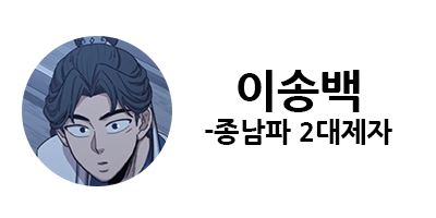 화산귀환 1부 등장인물