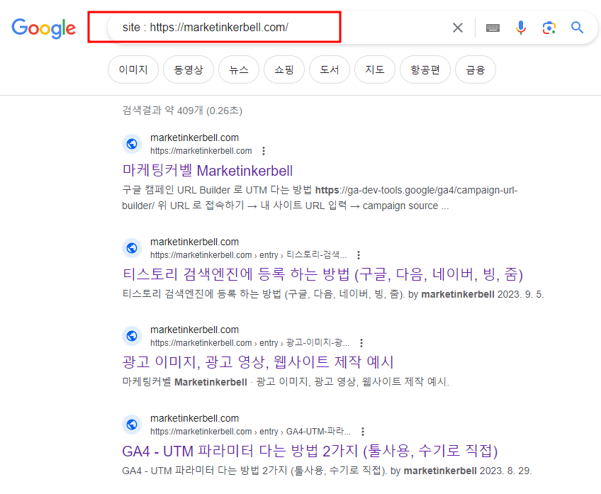 구글에 내 사이트 잘 등록 되어 있는지 확인하는 방법