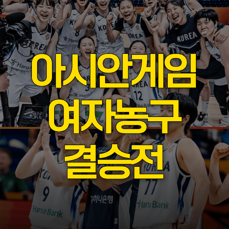 아시안게임-여자농구-결승-대표-사진