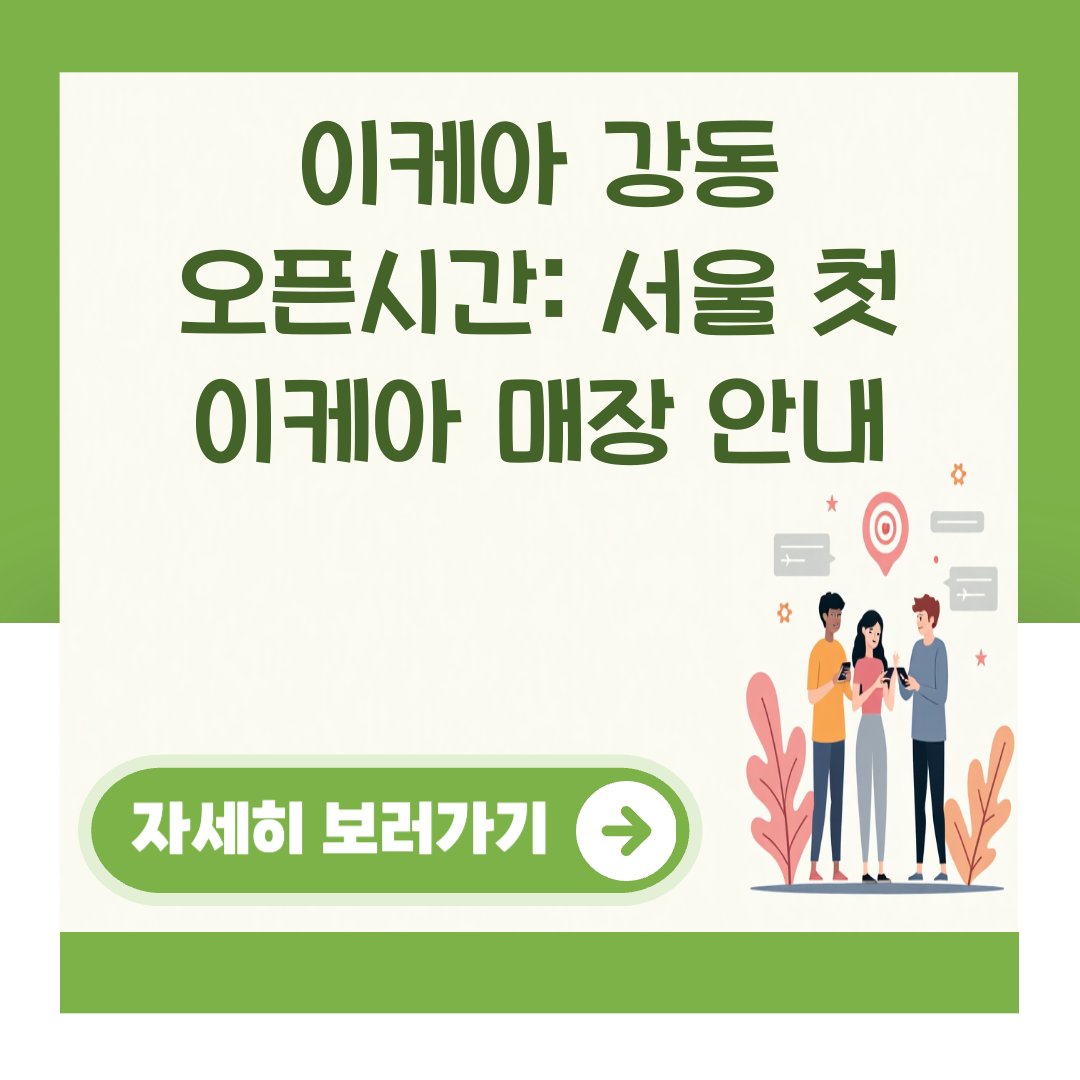 이케아 강동 오픈시간: 서울 첫 이케아 매장 안내 대표 이미지