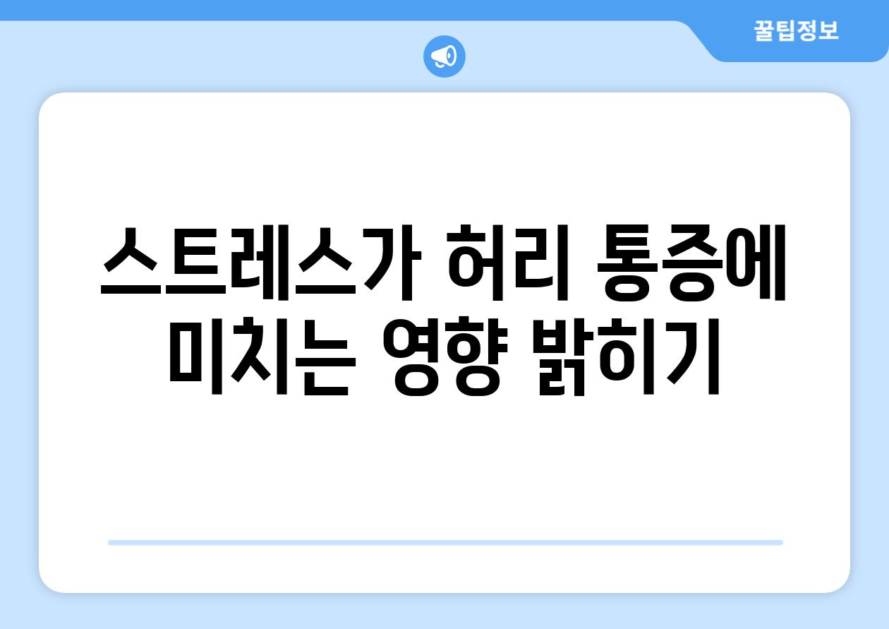 스트레스가 허리 통증에 미치는 영향 밝히기