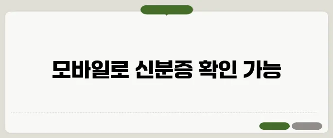 정부24 모바일신분증 민증 없어도 되는 시대