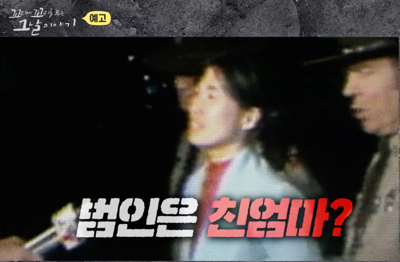 꼬꼬무 이방인 엄마의 살인 고백 재미교포 송종순 사건