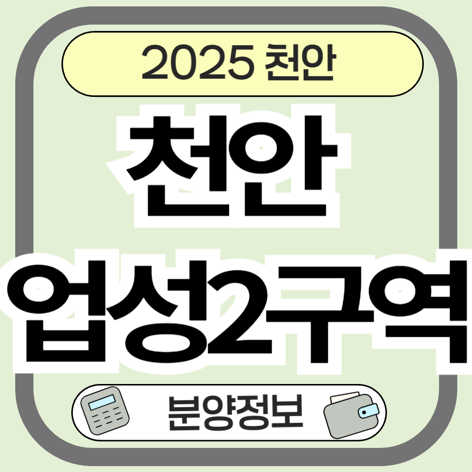 천안 업성2구역 도시개발사업 분양 정보 도시개발사업 총정리