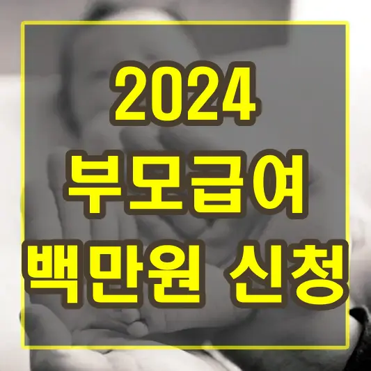 2024년 부모급여 인상 정책 0세 1세 지급 일정 및 신청 방법