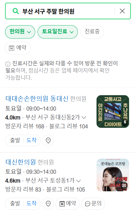 부산 서구 일요일 문 여는 한의원 목록 ❘ 토요일, 주말, 공휴일 진료 영업 병원 찾기