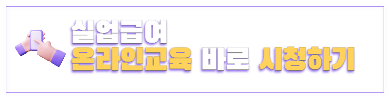 실업급여신청방법