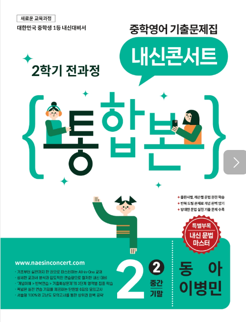 내신콘서트 중학영어 기출문제집 2학기 통합본 중2 동아 이병민 2026 표지