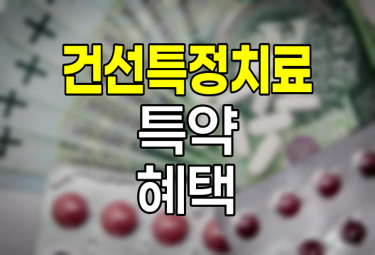 현대해상 건선특정치료 특약의 혜택과 중요성