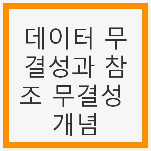 데이터 무결성과 참조 무결성