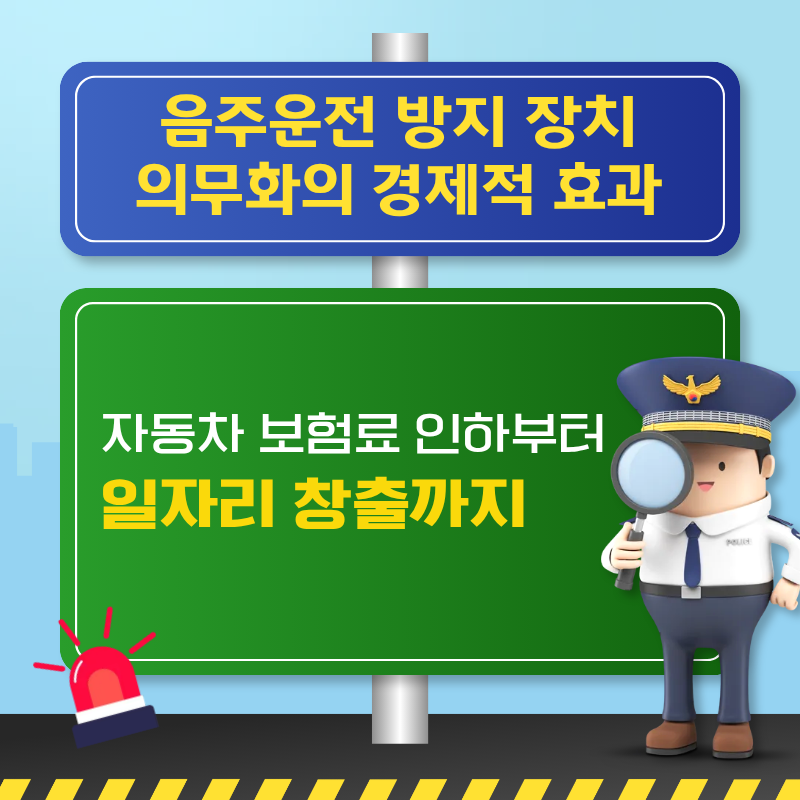 음주운전 처벌, 미래의 음주운전 방지 장치 의무화의 경제적 효과, 생활법률정보