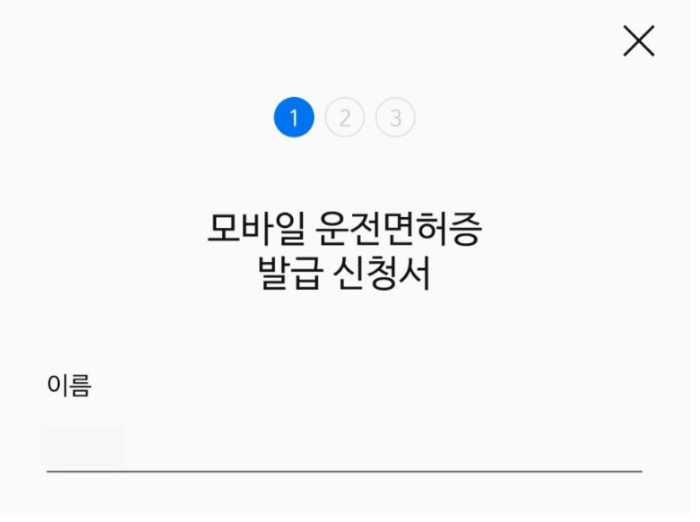 모바일 운전면허증 발급 바로가기 발급방법