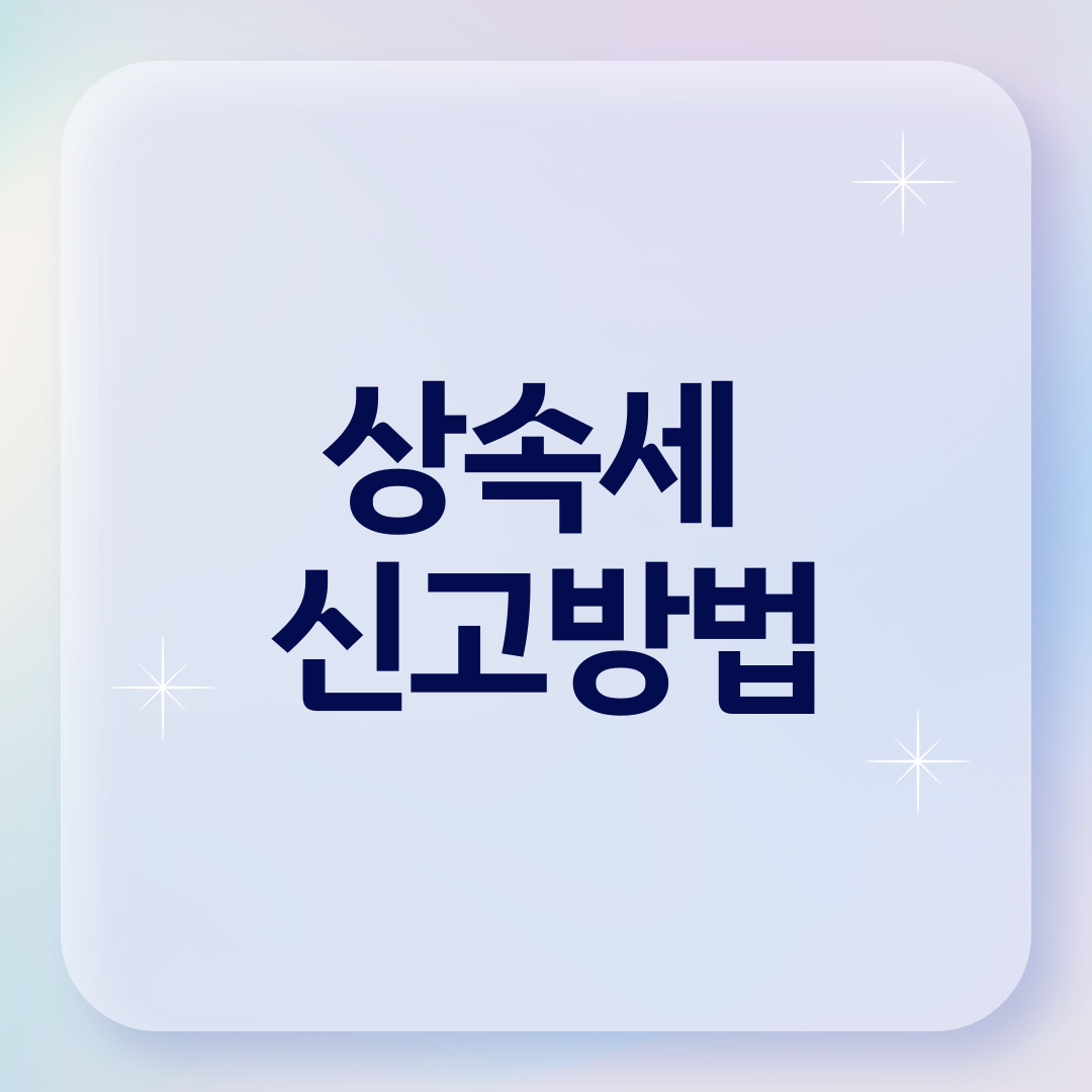 상속세 신고방법