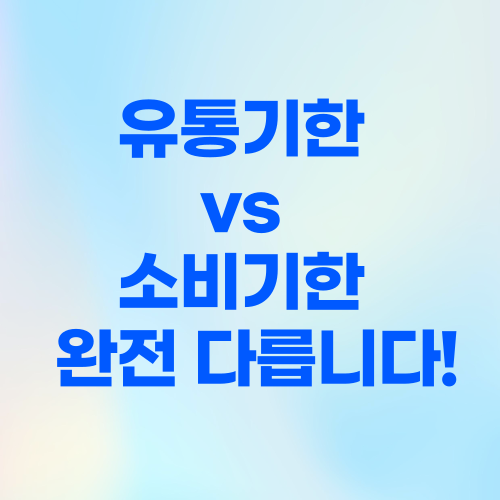 유통기한 vs 소비기한 🚫 완전 다릅니다!