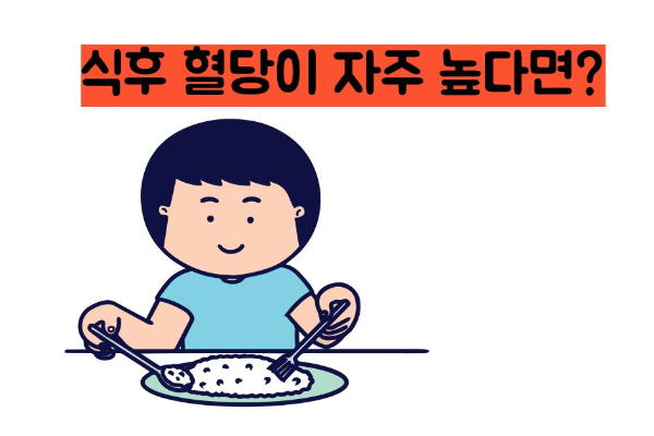 식후 혈당 정상수치