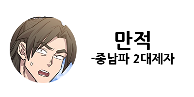 화산귀환 1부 등장인물