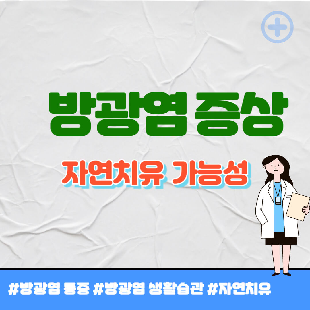 방광염 증상 썸네일