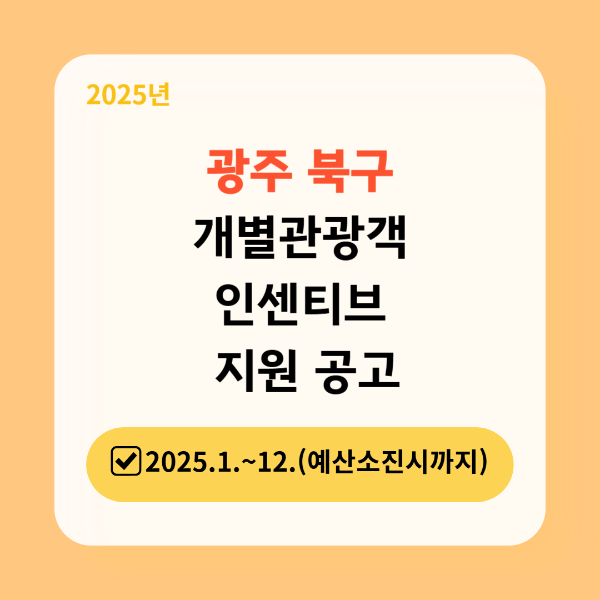 광주 북구 개별관광객 인센티즈 지원금