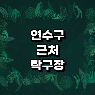 인천 연수구 탁구장