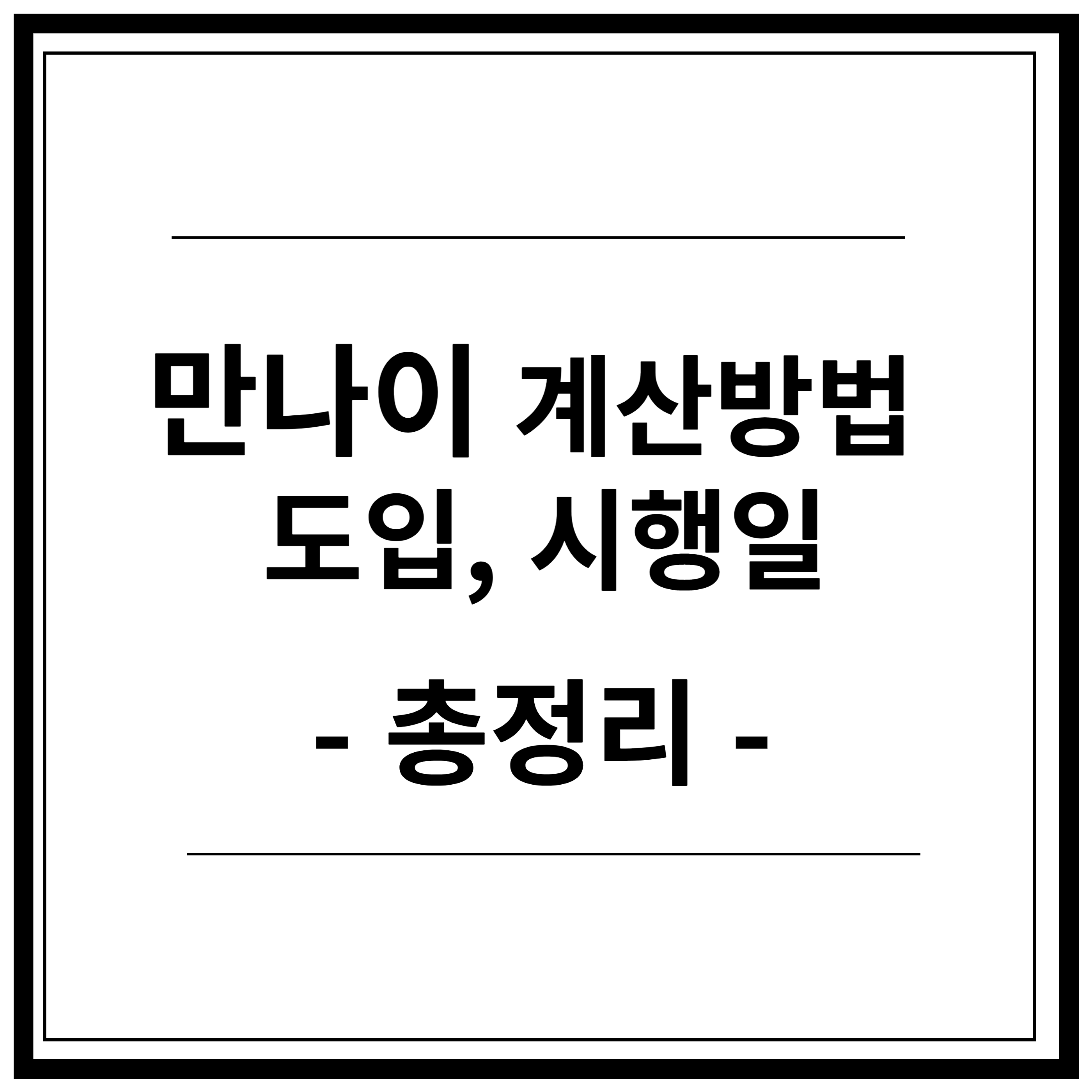 만나이-법-시행-적용-도입-만-나이-계산-계산방법