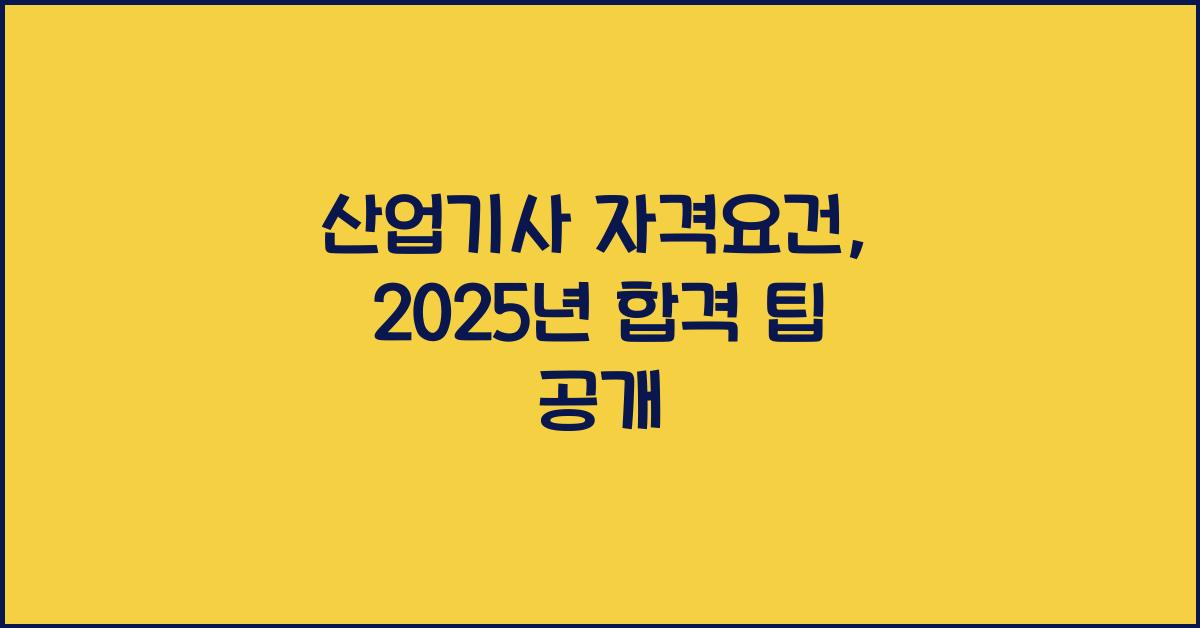 산업기사 자격요건