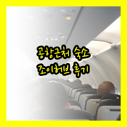 공항 근처 숙소 고민이시라면? 청두 