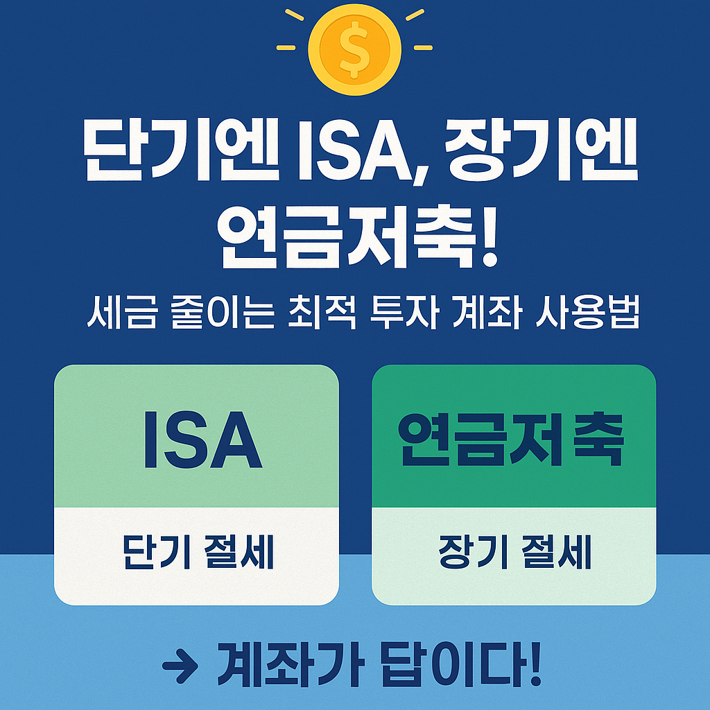 단기엔 ISA, 장기엔 연금저축 세금 줄이는 최적 투자 사용 이미지