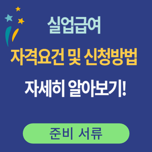 실업급여-자격요건-및-신청방법