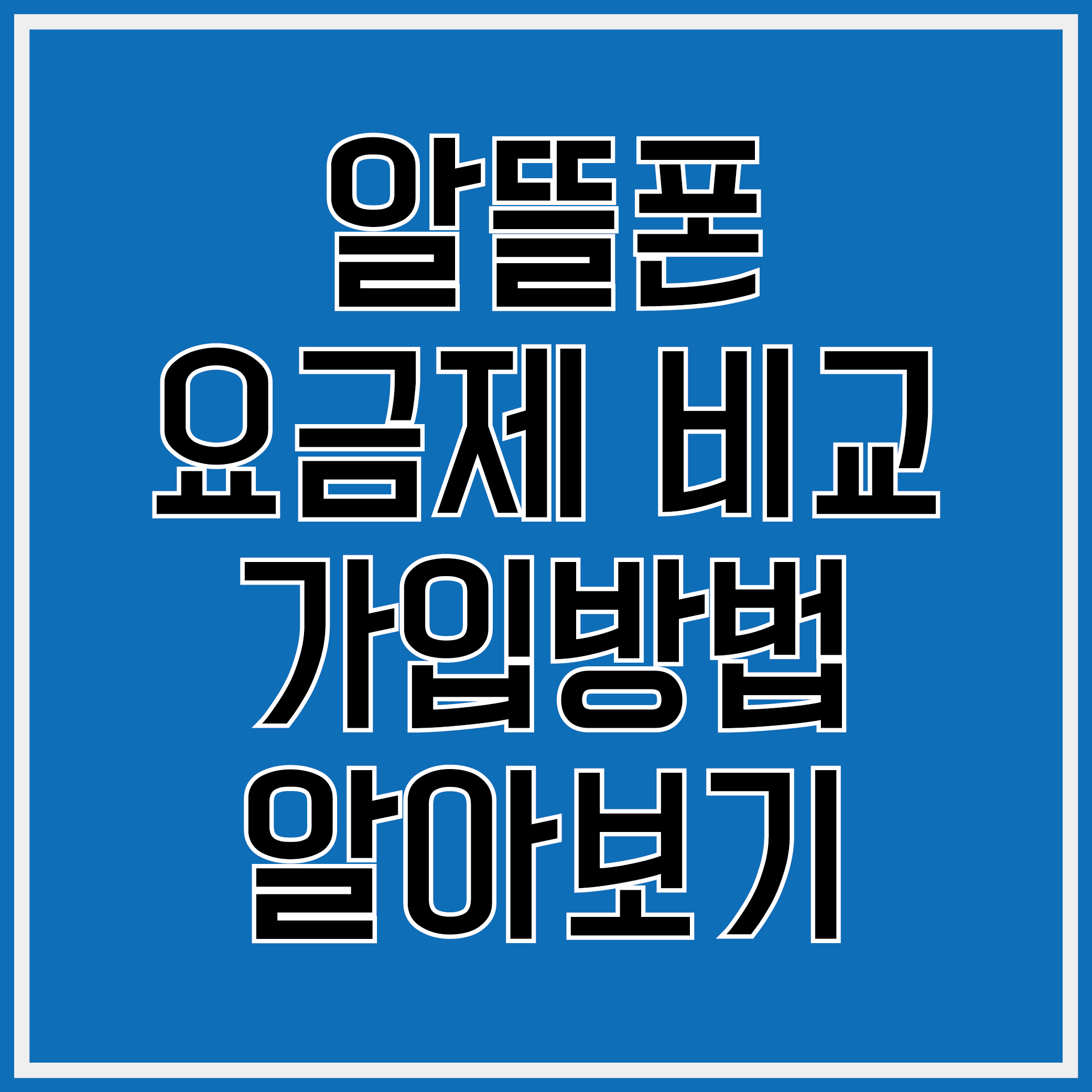 알뜰폰 비교