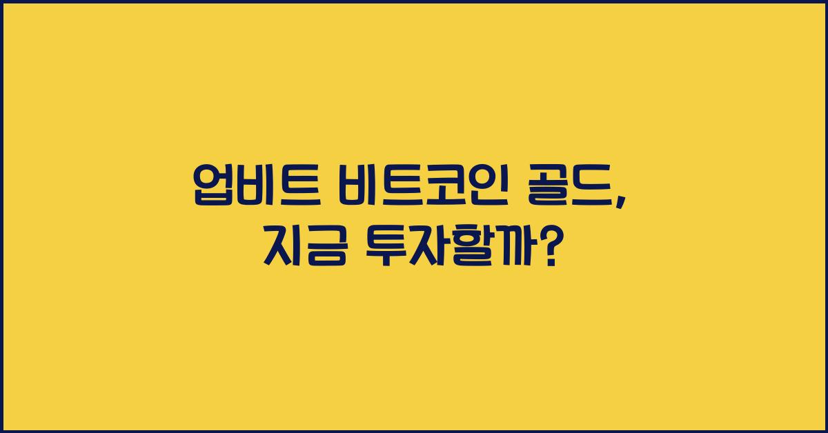 업비트 비트코인 골드