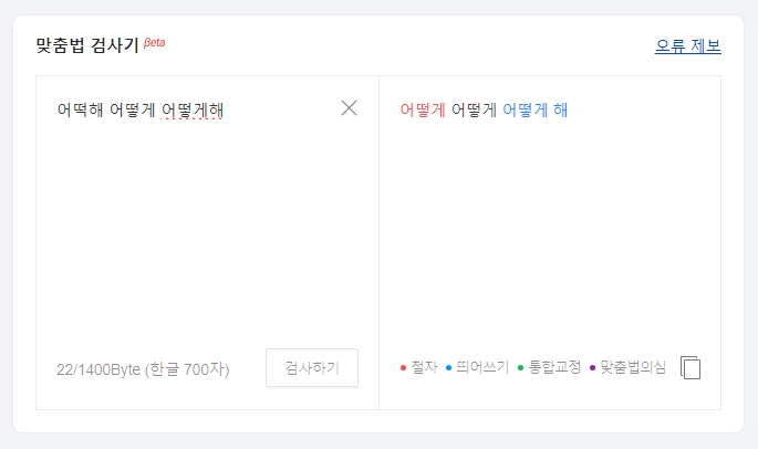 맞춤법 검사기에서 '어떡해'가 틀린 표현으로 표시된 결과