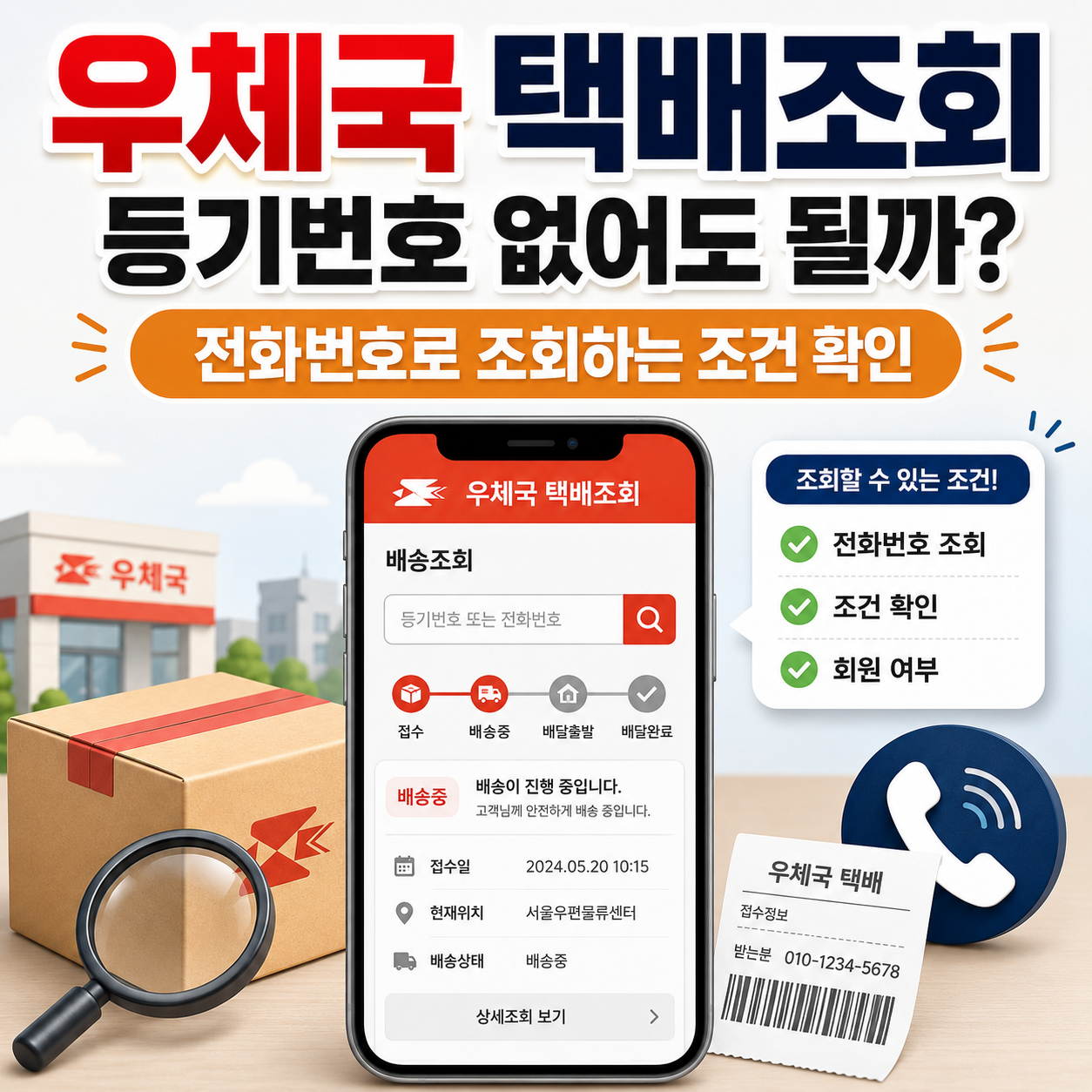 우체국 택배조회 등기번호 없어도 될까? 전화번호로 조회하는 조건 확인