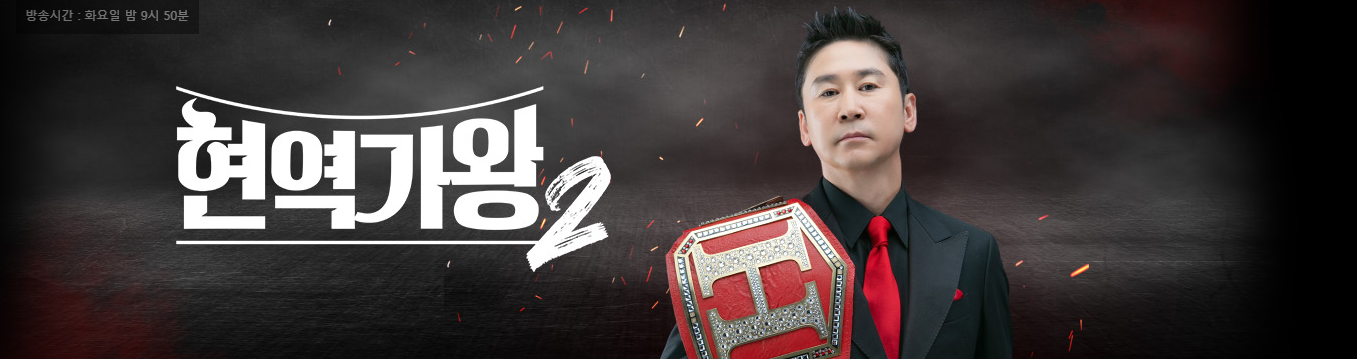 현역가왕2