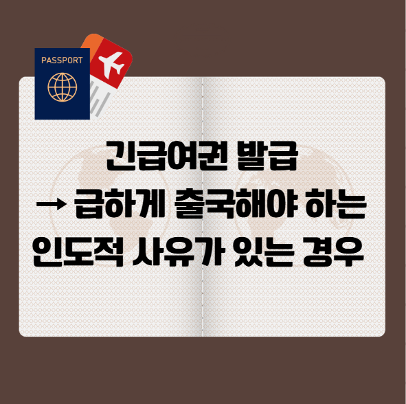 긴급여권 발급 조건