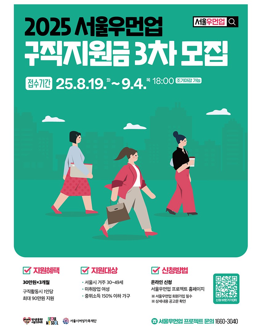 서울우먼업 구직지원금 3차 모집