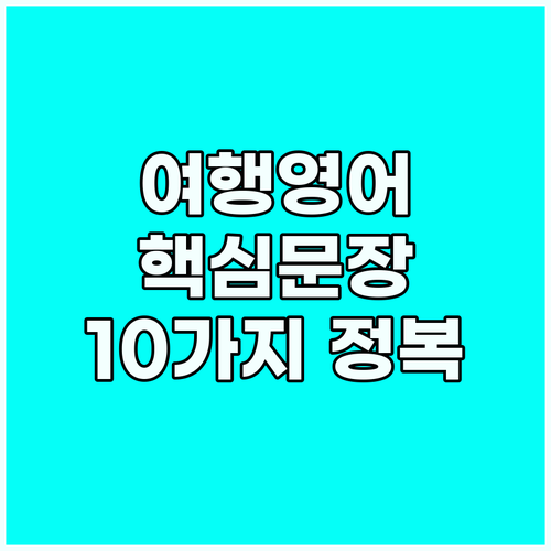여행 필수 영어회화 핵심 문장 10가..